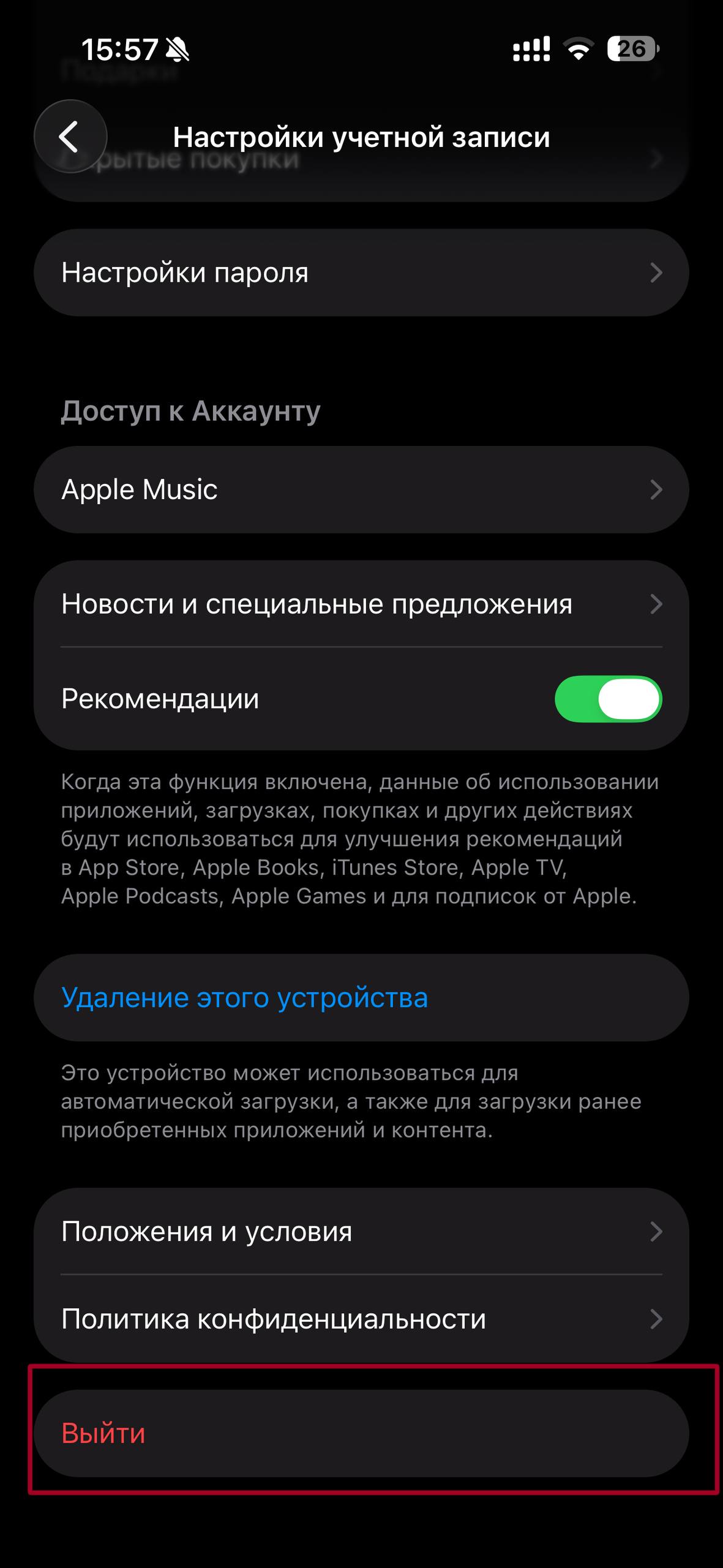 Нажмите Выйти